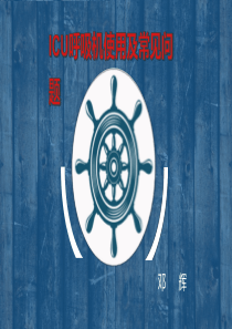 ICU呼吸机使用