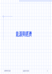 能源与经济
