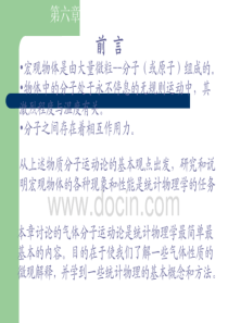 大学物理—气体动理论