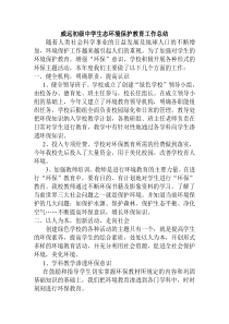 xx中学生态环境保护教育工作总结