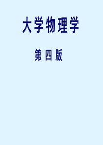 大学物理绪论课-上传