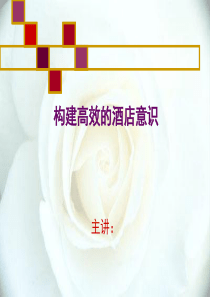 构建高效的酒店意识