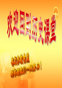 第1课-中华人民共和国的成立