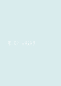(十年高考指导)2020届高三语文复习课件：专题四-文言文阅读(共417张PPT)