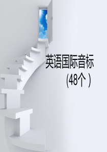 详细小学英语音标教学课件