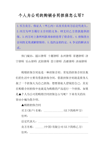 个人为公司的购销合同担保怎么写？