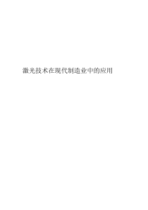 激光技术在现代制造业中的应用