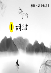 1-古诗三首部编三下