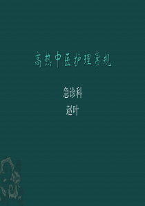 高热中医护理常规
