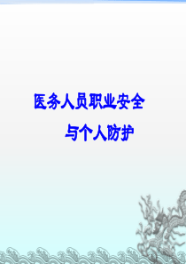 医务人员职业安全与个人防护ppt课件