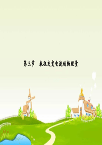 2017粤教版高中物理选修(3-2)2.3《表征交变电流的物理量》