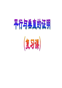 平行与垂直复习(公开课精华)