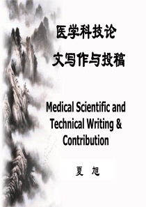 医学论文投稿策略与技巧精讲