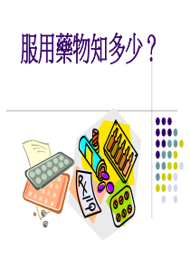服用药物知多少