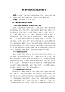 课外辅导机构存在的问题及对策分析