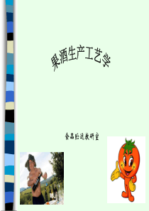 果酒生产工艺