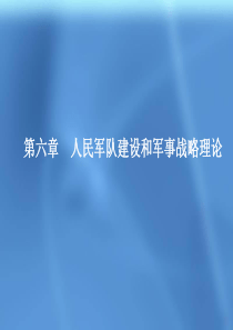 第六章-人民军队建设理论