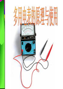 《高中物理选修3-1多用电表的原理》