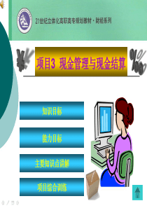 出纳理论与实务-课件(严谨)-项目三现金管理与现金结算