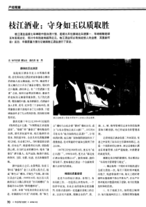枝江酒业：守身如玉以质取胜