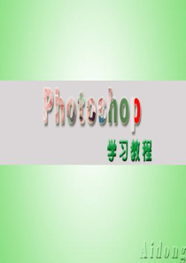 PS学习教程资料