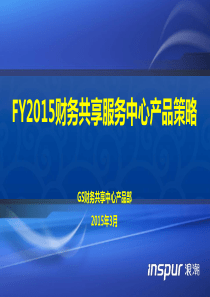 FY2015年产品策略宣讲(财务共享中心)--原学军
