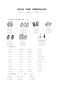 北师大版小学一年级上册数学期末试题共7套