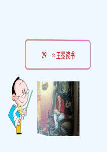 29王冕读书(人教版五四制)