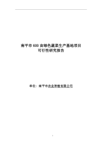 600亩绿色蔬菜生产基地项目可研