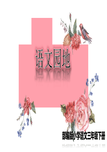 部编人教版三年级下册优秀公开课-语文园地一