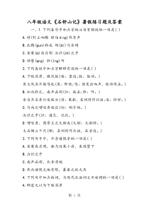 2018年八年级语文《石钟山记》暑假练习题及答案-文档资料