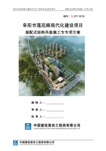 莲花路装配式结构吊装专项施工方案