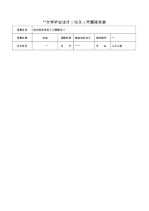 宿舍楼毕业设计开题报告