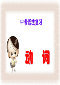 中考英语复习之动词