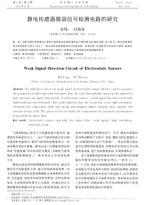 静电传感器微弱信号检测电路的研究