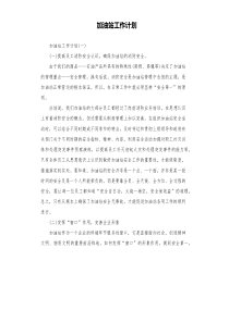 加油站工作计划