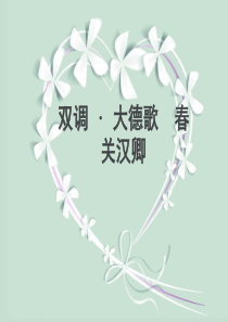 大德歌--春