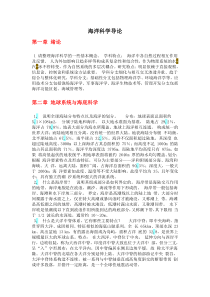 海洋科学导论复习