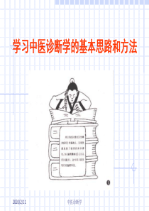中医诊断学--学习中医诊断学的基本思路