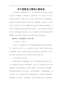 关于观看电力事故心得体会