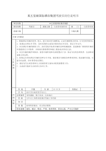 某五星级国际酒店集团驾驶员岗位说明书