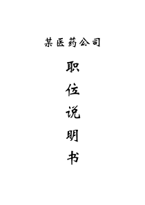 某医药公司职务说明书（DOC 127页）