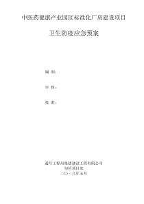 安全防疫应急预案pdf