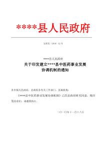 某县中医药事业发展协调机制