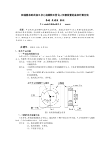 回转体在卧式加工中心的旋转工作台上任意放置的坐标计算方法