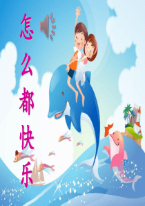 人教版小学语文一年级下册《7.怎么都快乐-》(2)