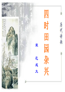 21.四时田园杂兴-ppt课件