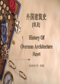 外国建筑史-01