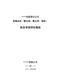 某公司剧毒品库(氰化钠、氰化钾、铬酐)安全专项评价报告