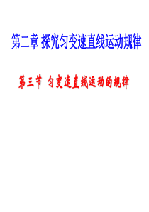 第三节-匀变速直线运动的规律课件第一课时